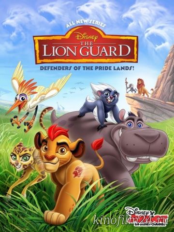 Хранитель Лев / The Lion Guard