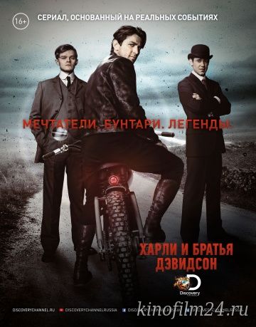 Харли и братья Дэвидсон / Harley and the Davidsons