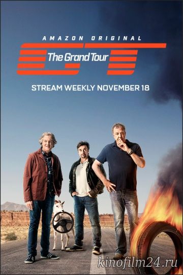 Гранд тур / The Grand Tour