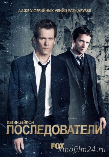 Последователи / The Following