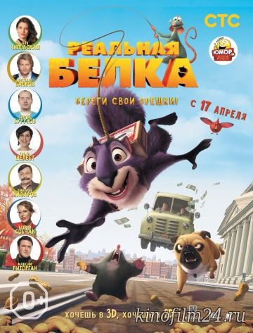 Реальная белка / The Nut Job