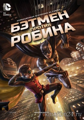 Бэтмен против Робина / Batman vs. Robin