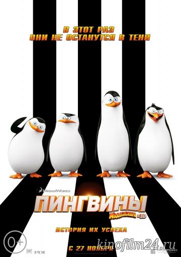 Пингвины Мадагаскара / Penguins of Madagascar