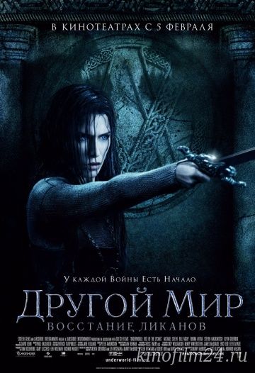 Другой мир: Восстание ликанов / Underworld: Rise of the Lycans