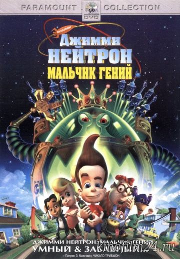 Джимми Нейтрон: Мальчик-гений / Jimmy Neutron: Boy Genius