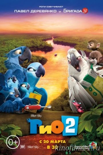 Рио 2 / Rio 2