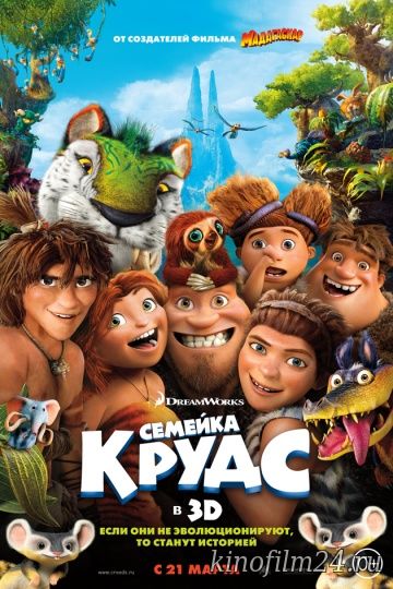 Семейка Крудс / The Croods