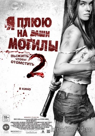 Я плюю на ваши могилы 2 / Spit on Your Grave 2