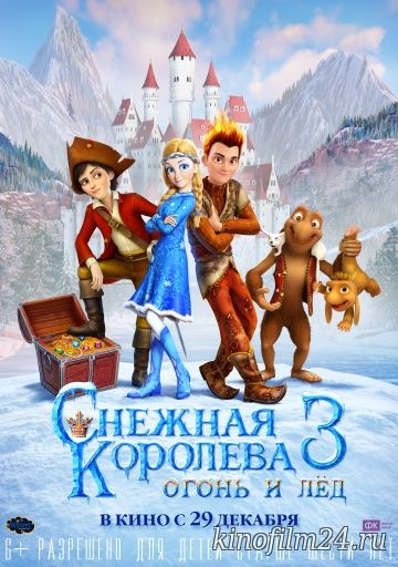 Снежная королева 3. Огонь и лед