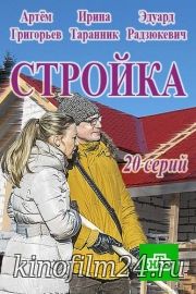 Стройка