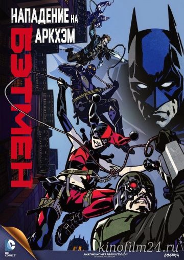 Бэтмен: Нападение на Аркхэм / Batman: Assault on Arkham