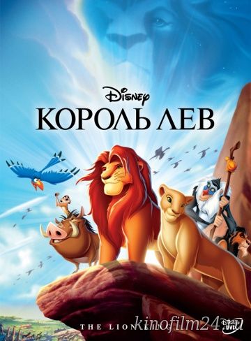 Король Лев / The Lion King