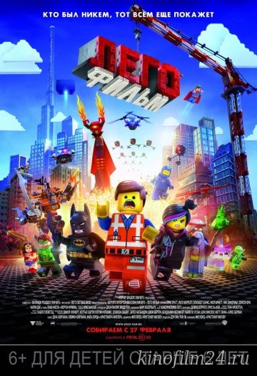 Лего. Фильм / The Lego Movie