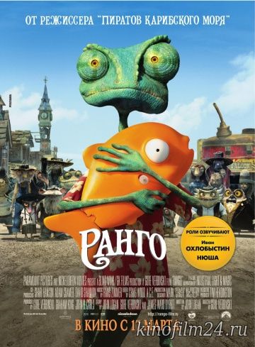 Ранго / Rango