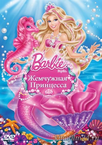 Барби: Жемчужная Принцесса / Barbie: The Pearl Princess