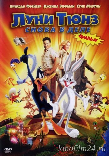 Луни Тюнз: Снова в деле / Looney Tunes: Back in Action