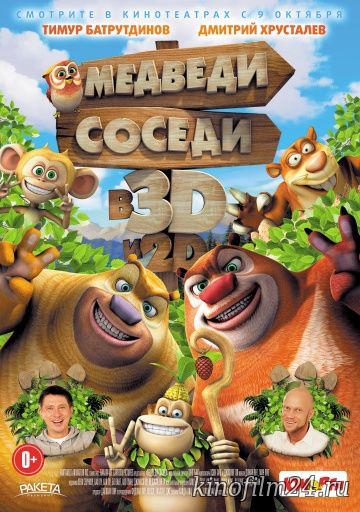 Медведи-соседи / Boonie Bears, to the Rescue!