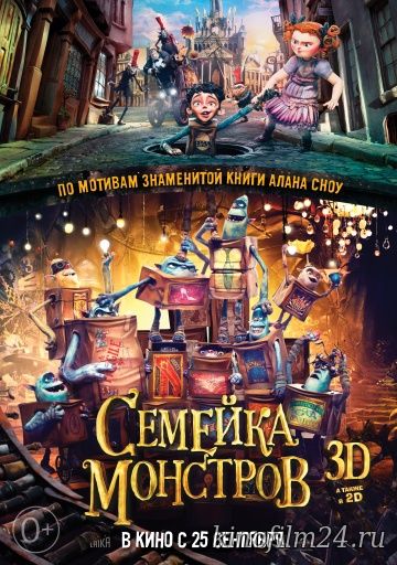 Семейка монстров / The Boxtrolls