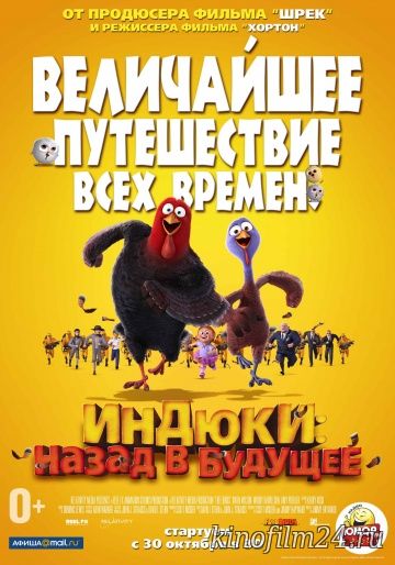 Индюки: Назад в будущее / Free Birds