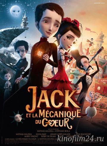 Механика сердца / Jack et la mécanique du coeur