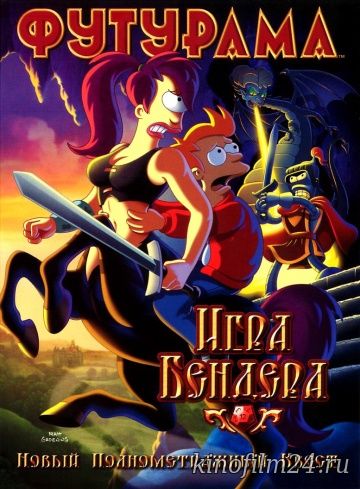 Футурама: Игра Бендера / Futurama: Bender's Game