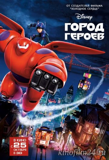 Город героев / Big Hero 6