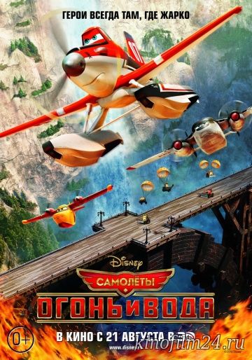 Самолеты: Огонь и вода / Planes: Fire and Rescue