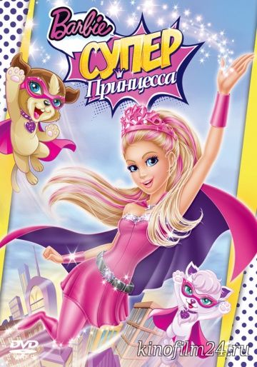 Барби: Супер Принцесса / Barbie in Princess Power