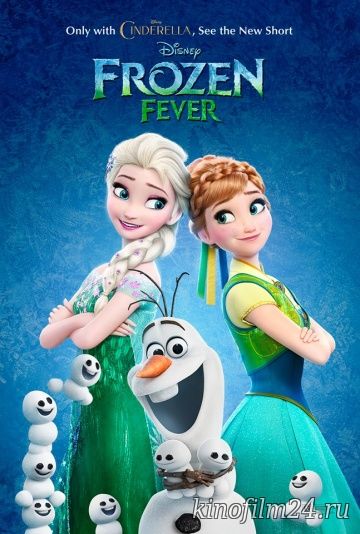 Холодное торжество / Frozen Fever