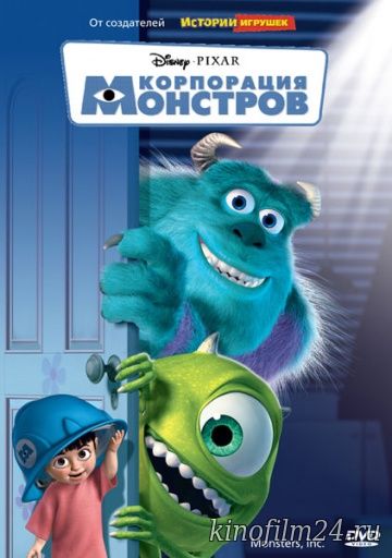 Корпорация монстров / Monsters, Inc.