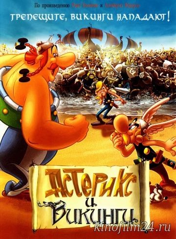 Астерикс и викинги / Astérix et les Vikings