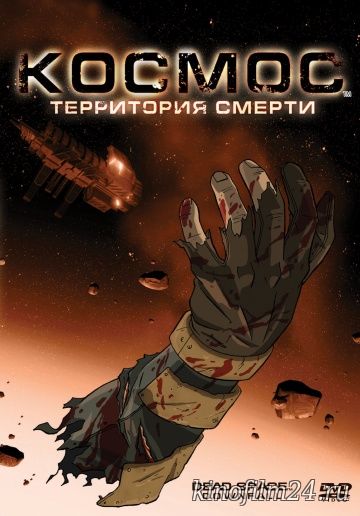 Космос: Территория смерти / Dead Space: Downfall