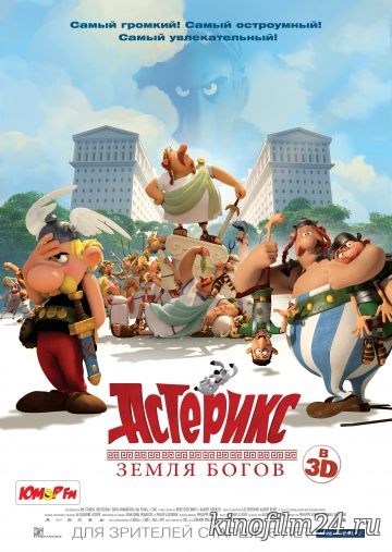 Астерикс: Земля Богов / Astérix: Le domaine des dieux