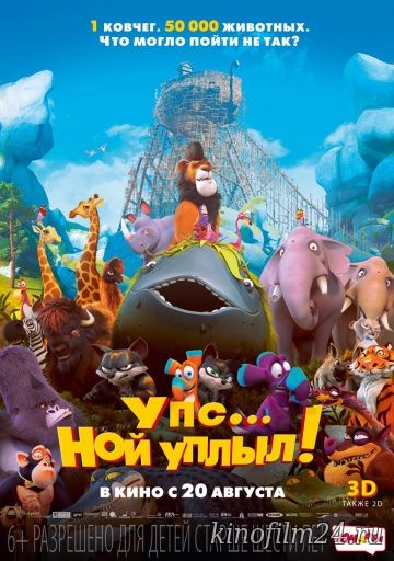 Упс… Ной уплыл! / Ooops! Noah is Gone...