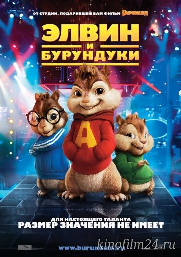 Элвин и бурундуки / Alvin and the Chipmunks