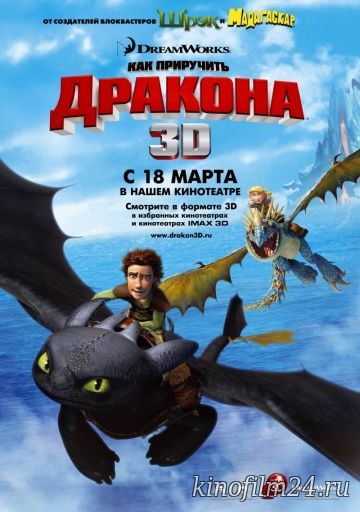 Как приручить дракона / How to Train Your Dragon