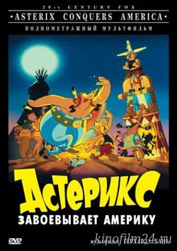 Астерикс завоевывает Америку / Asterix in America