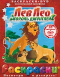 Лев Лео, Король Джунглей / Leo the Lion: King of the Jungle