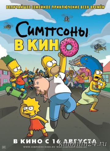 Симпсоны в кино / The Simpsons Movie