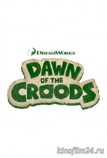 Семейка Крудс. Начало / Dawn of the Croods