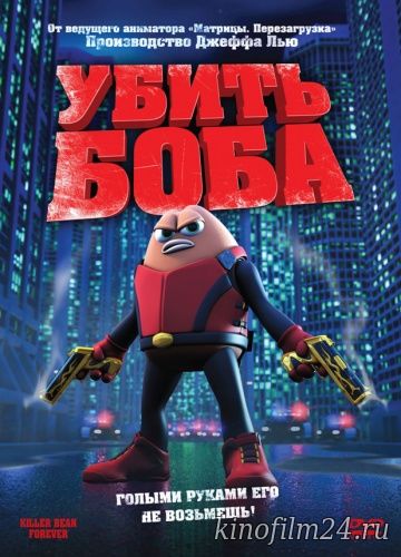 Убить Боба / Killer Bean Forever