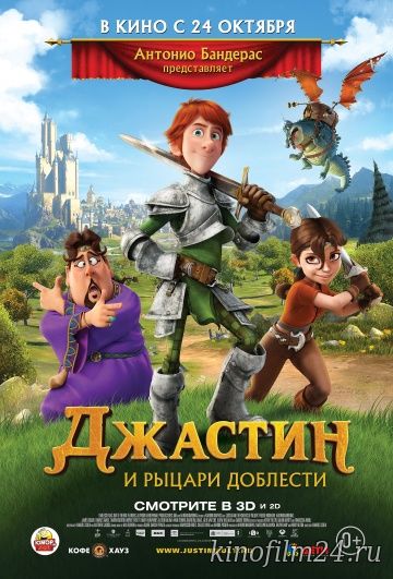 Джастин и рыцари доблести / Justin and the Knights of Valour