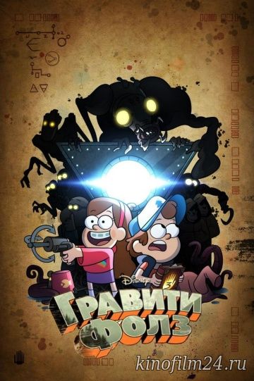 Гравити Фолз / Gravity Falls