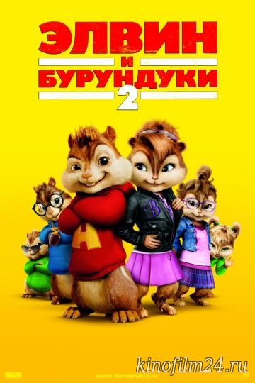 Элвин и бурундуки 2 / Alvin and the Chipmunks: The Squeakquel