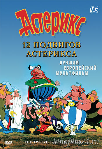 12 подвигов Астерикса / Les 12 travaux d'Astérix