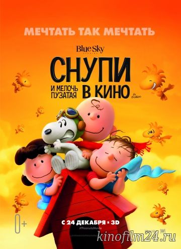 Снупи и мелочь пузатая в кино / The Peanuts Movie