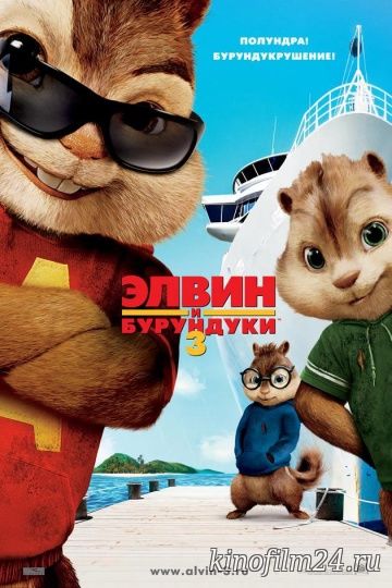 Элвин и бурундуки 3 / Alvin and the Chipmunks: Chipwrecked