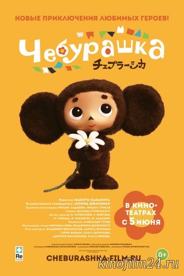 Чебурашка / Cheburashka