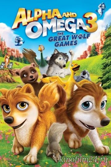 Альфа и Омега 3 / Alpha and Omega 3: The Great Wolf Games