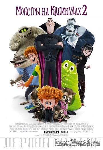 Монстры на каникулах 2 / Hotel Transylvania 2